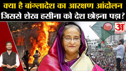 Bangladesh Government Crisis: What is the reservation movement of Bangladesh due to which Sheikh Hasina had to