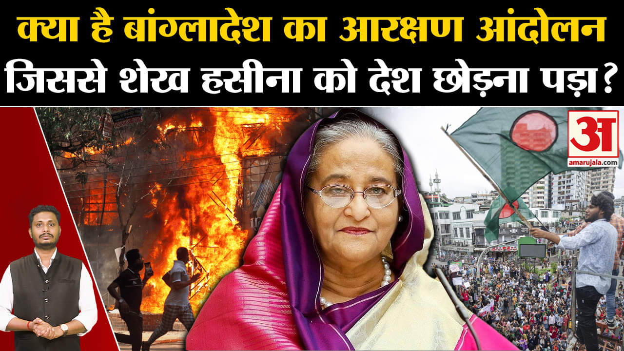 Bangladesh Government Crisis:क्या है बांग्लादेश का आरक्षण आंदोलन जिससे शेख हसीना को देश छोड़ना पड़ा?