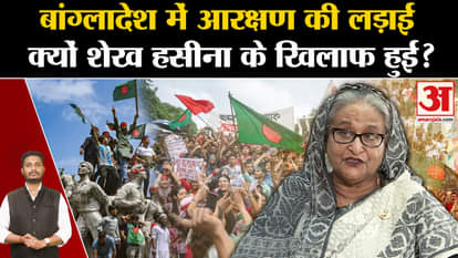 Bangladesh Government Crisis: Know why the fight for reservation in Bangladesh was against Sheikh Hasina?