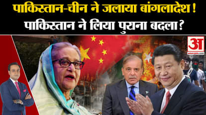 Bangladesh Government Crisis: Pakistan-China burnt Bangladesh, Pakistan took old revenge?