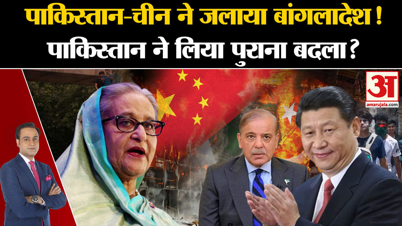 Bangladesh Government Crisis: पाकिस्तान -चीन ने जलाया बांग्लादेश पाकिस्तान ने लिया पुराना बदला?
