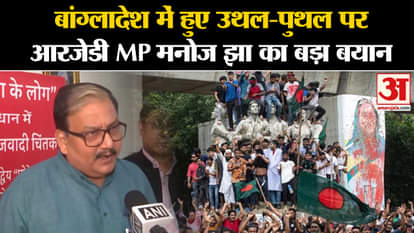 Bangladesh Political Crisis: Manoj Jha's statement on the turmoil in Bangladesh