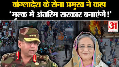 Bangladesh Protest: Bangladesh Army Chief said, 'Will form an interim government in the country!'