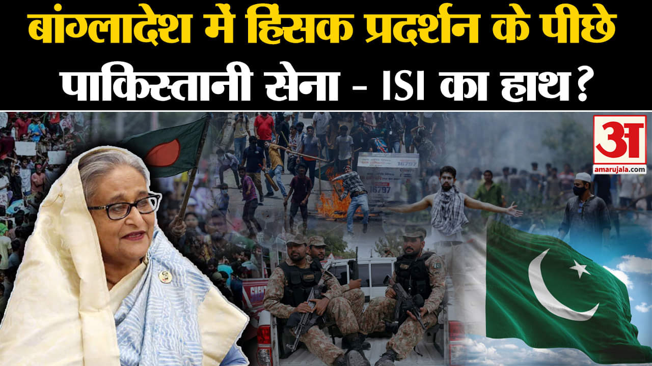 Bangladesh Quota Protest: बांग्लादेश में हिंसक प्रदर्शन के पीछे पाकिस्तानी सेना-ISI का हाथ?