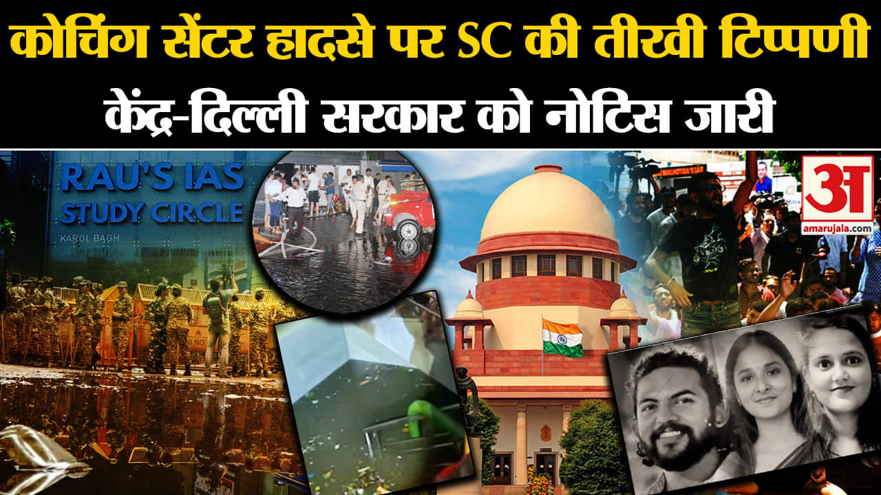 Coaching Centre Death:कोचिंग सेंटर हादसे पर SC की तीखी टिप्पणी केंद्र-दिल्ली सरकार को नोटिस जारी