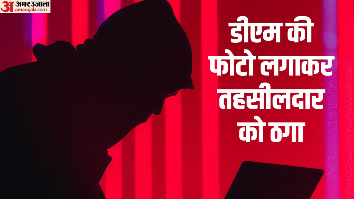 Cybercriminal cheated the tehsildar by putting DM photo on WhatsApp in Budaun