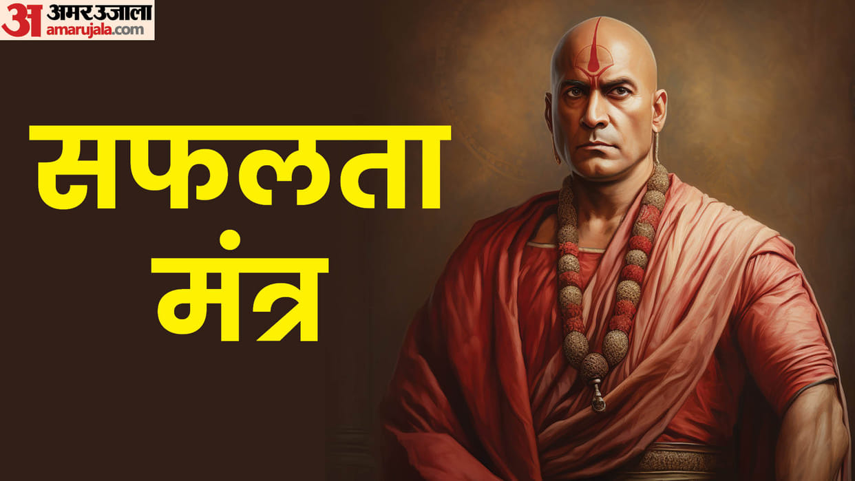 Always remember these 3 things of Chanakya to achieve success