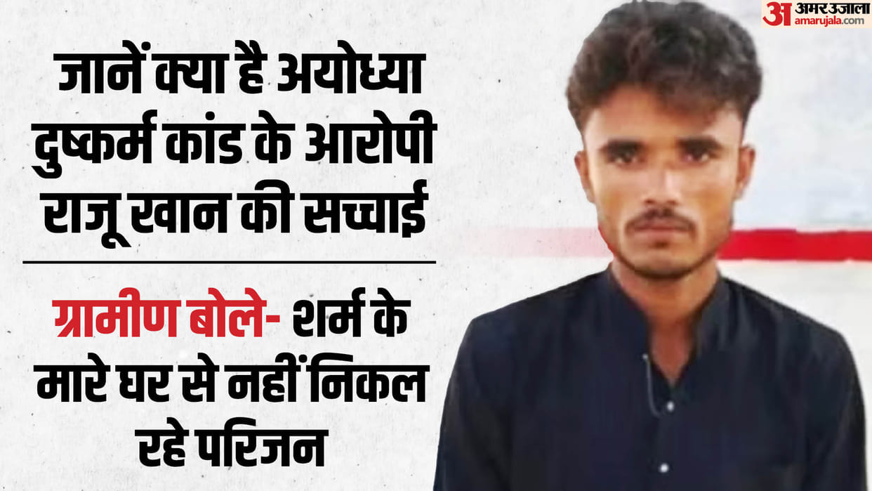 Ayodhya rape case accused Rahu Khan in from Sitapur, know the truth about him.
