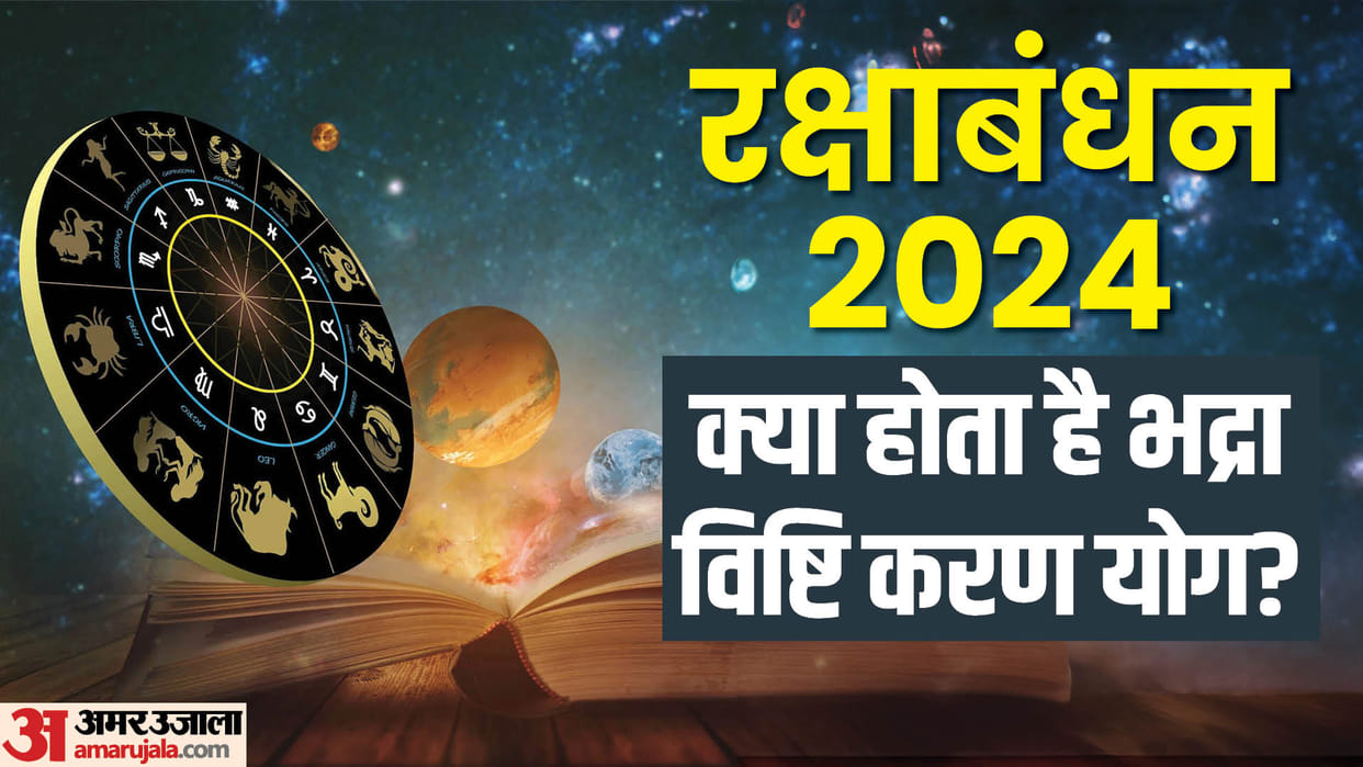 Raksha Bandhan 2024 Who is Bhadra  know bhadra time shubh muhurat and yog on Rakhi