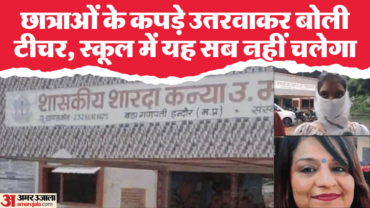 indore news students take off their clothes teacher police case
