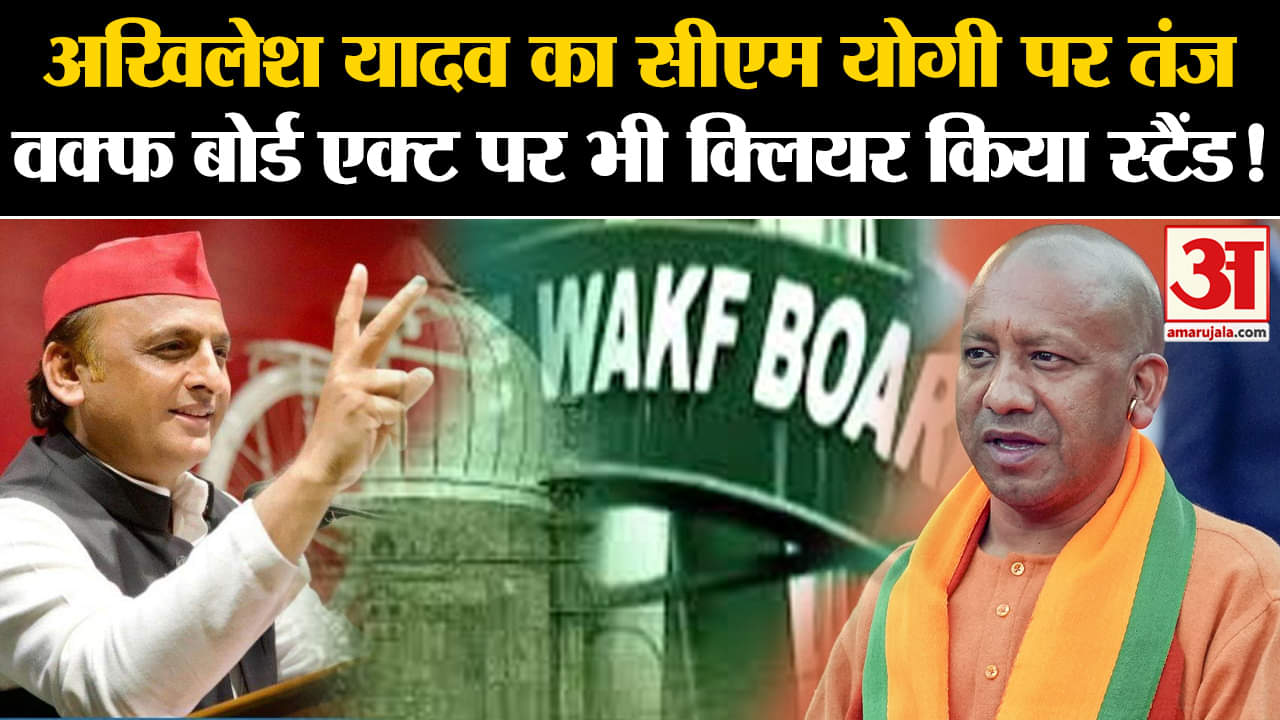 Waqf Board Act:अखिलेश यादव का सीएम योगी पर तंज वक्फ बोर्ड एक्ट पर भी क्लियर किया स्टैंड!