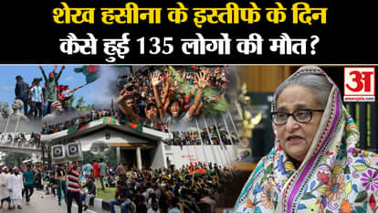 Bangladesh Crisis: How did 135 people die in Bangladesh on the day of Sheikh Hasina's resignation?