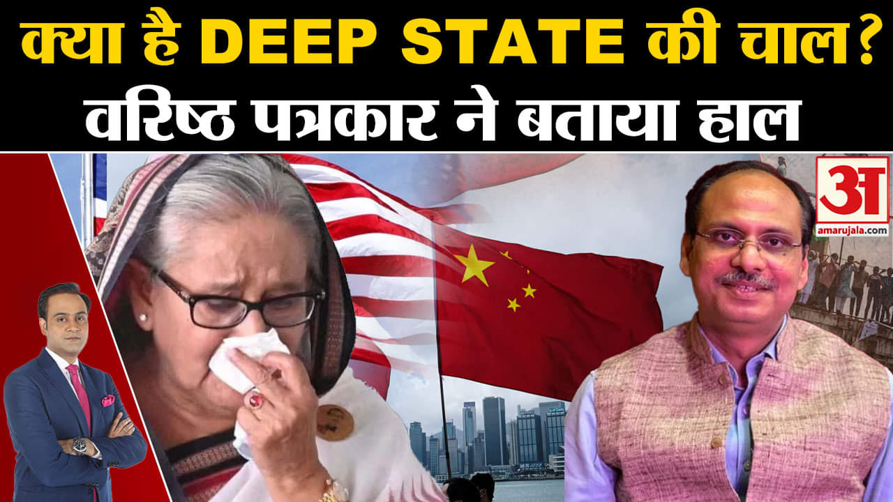 Bangladesh Political Crisis: क्या है Deep State  की चाल वरिष्ठ पत्रकार ने बतााय असली हाल