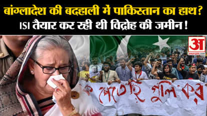 Bangladesh Political Crisis: Pakistan's hand in the plight of Bangladesh, this was the plan of ISI