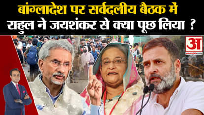Bangladesh Political Crisis: What did Rahul ask Jaishankar in the all-party meeting on Bangladesh?