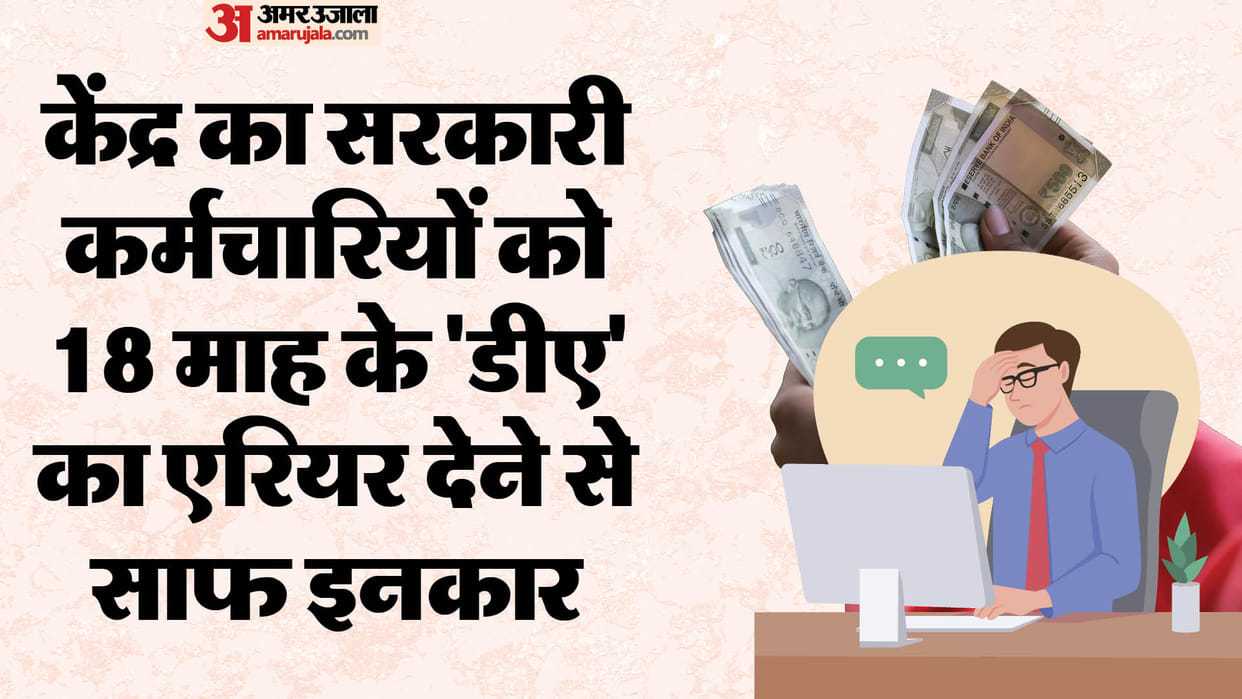 Big blow to more than one crore central employees-pensioners, government will not give 18 months' DA arrears