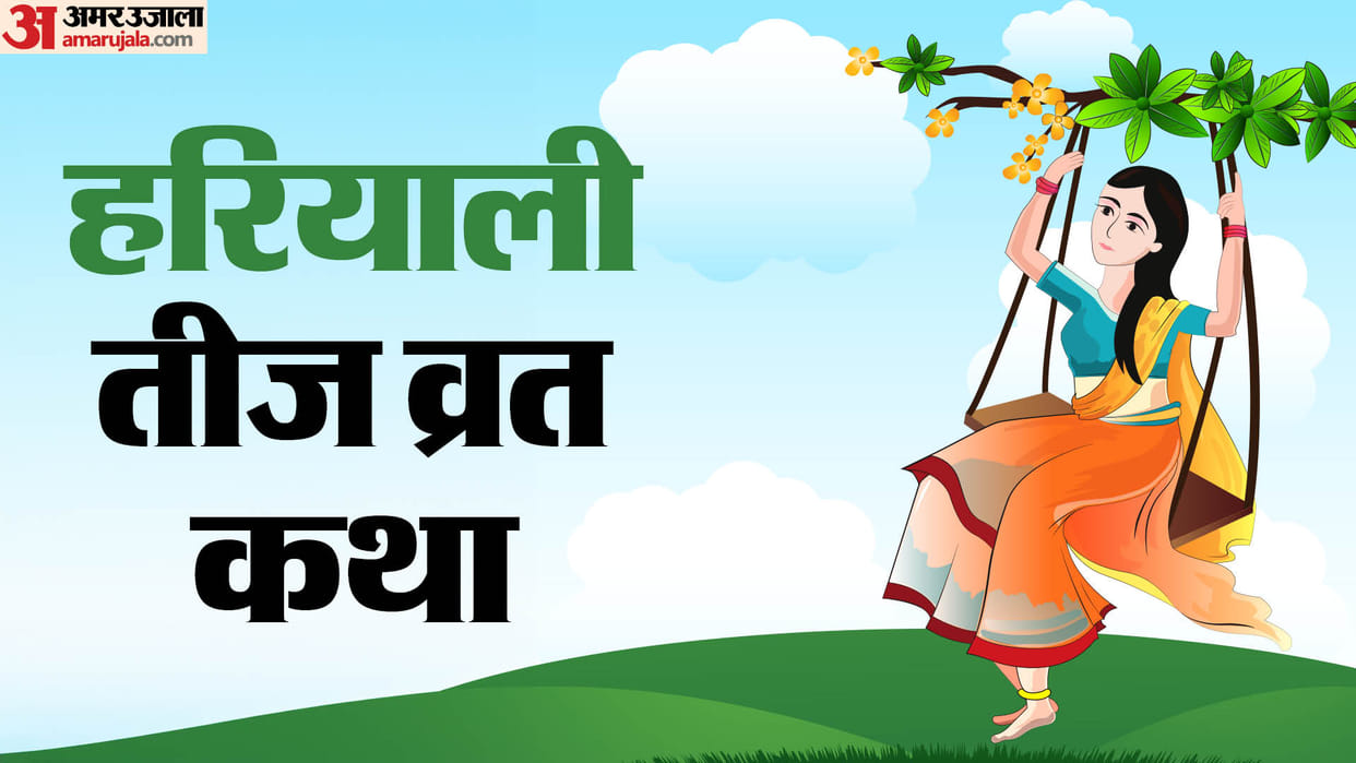 Hariyali Teej 2024 puja vidhi and shubh muhurat know teej Vrat Katha