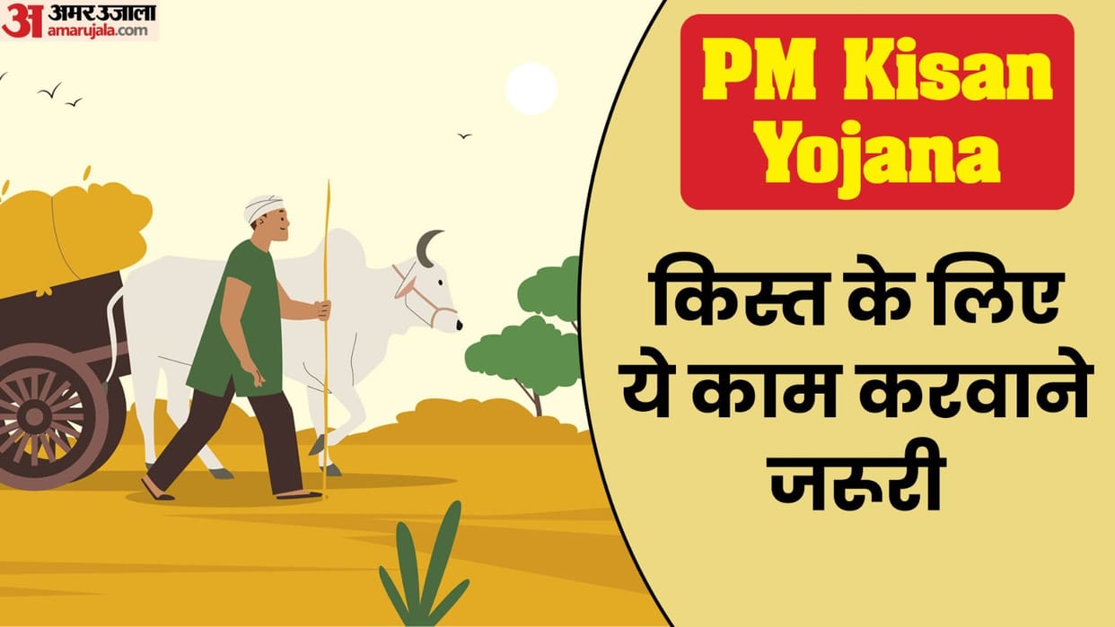 PM Kisan Nidhi: Which two things are necessary to get done to avail the benefit of 18th kist