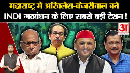 Maharashtra Politics: Akhilesh-Kejriwal become the biggest tension for INDI alliance in Maharashtra!