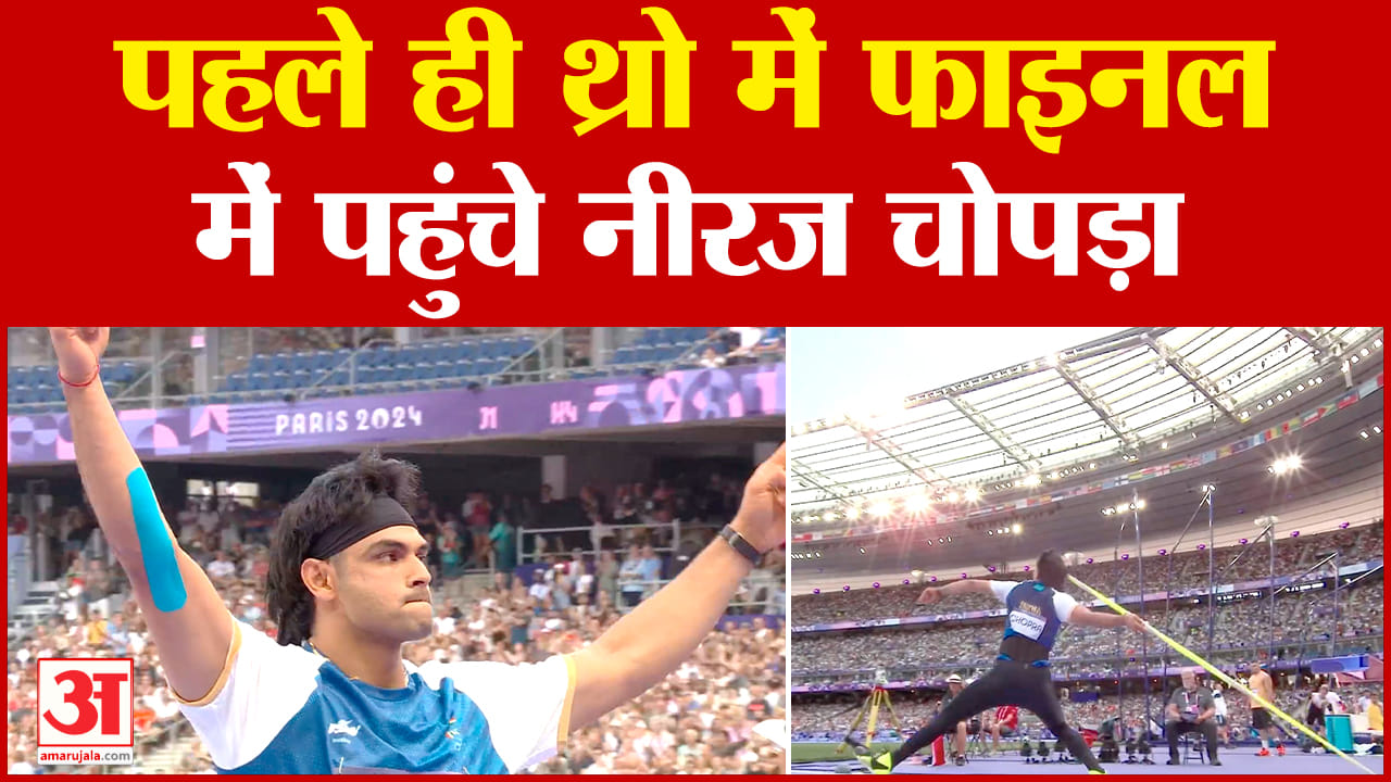 जेवलिन थ्रो में नीरज चोपड़ा फाइनल में पहुंच गए हैं