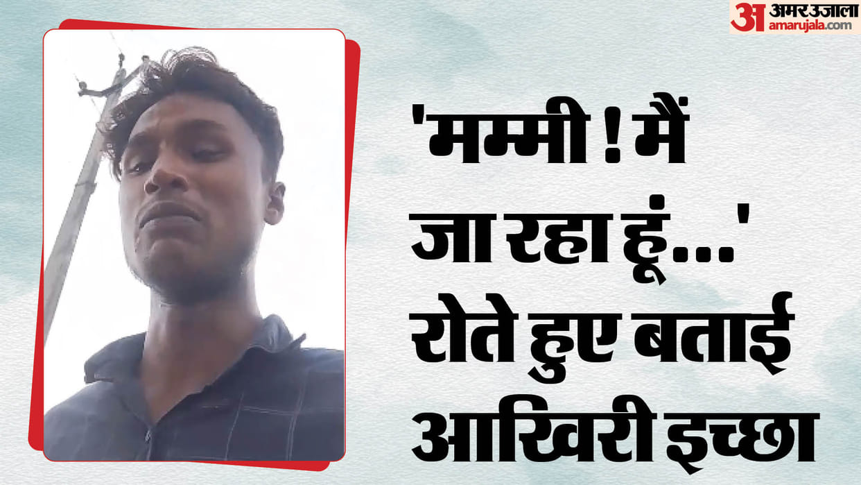 young man committed suicide by consuming poison made a video in Bareilly