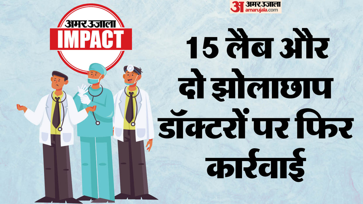 Jhunjhunu BCMO team again took action against 15 labs and two quack doctors pasted notices