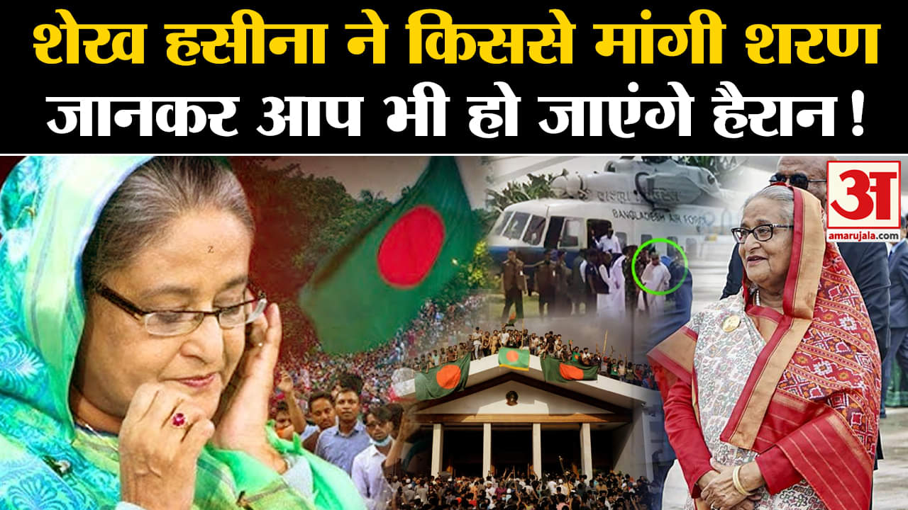 Sheikh Hasina ने छोड़ा Bangladesh, इस देश की सरकार से मांगी शरण | World News