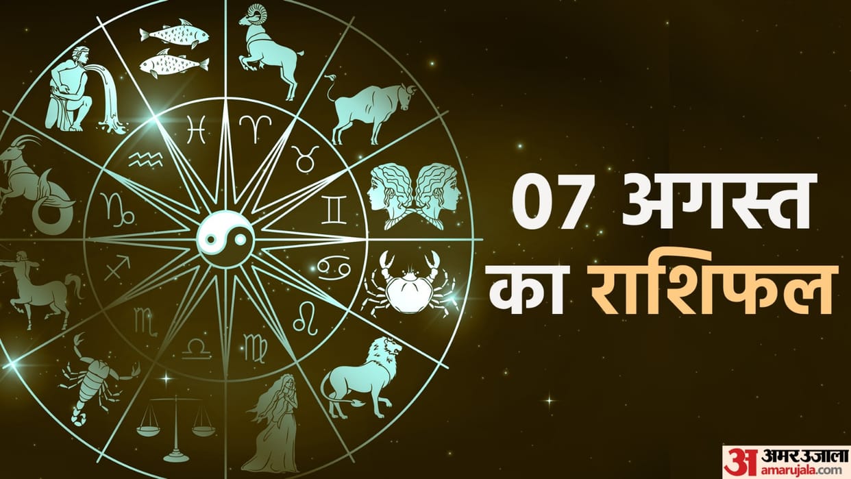 Aaj Ka Rashifal 7 August Know Today Horoscope Predictions for Aries Virgo Aries Leo in Hindi