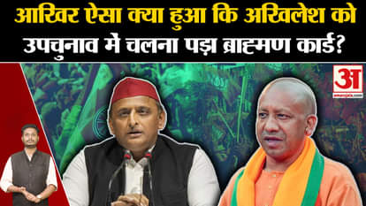 UP ByElections 2024: What happened that Akhilesh had to use Brahmin card in the by-elections?