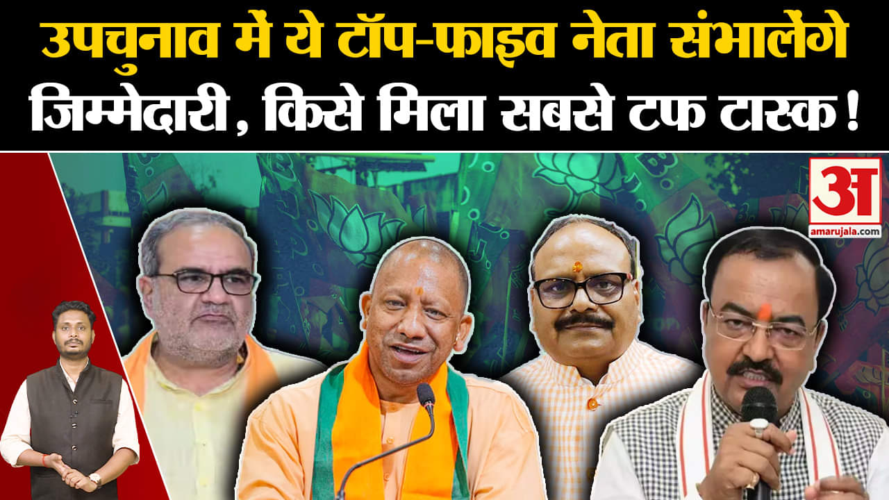 UP ByElections 2024:उपचुनाव में ये टॉप-फाइव नेता संभालेंगे जिम्मेदारी, किसे मिला सबसे टफ टास्क!