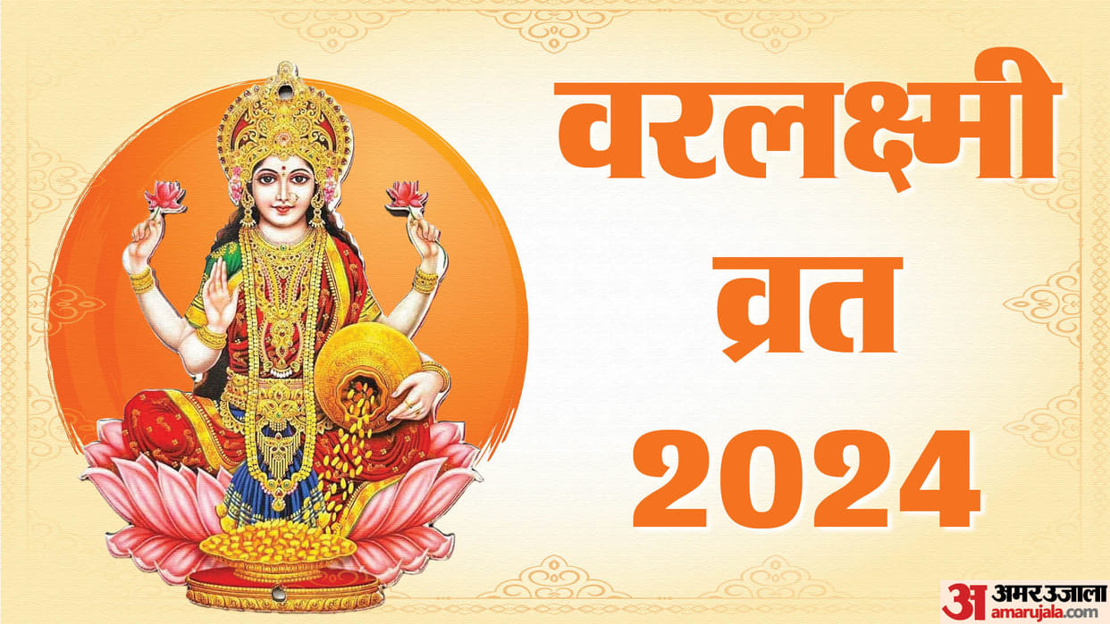 Varalakshmi Vrat 2024 Date Time Shubh Muhurat Mahatv Samagri and Pujan Vidhi