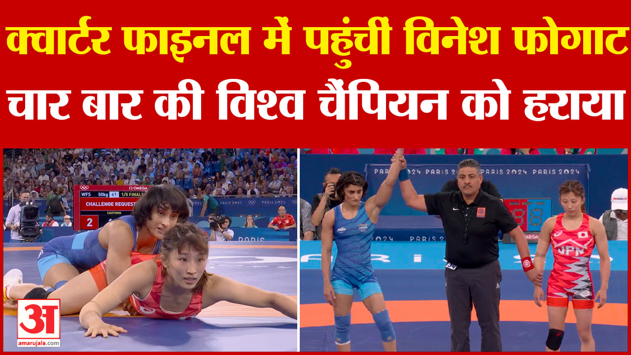 विनेश फोगाट क्वार्टर फाइनल में पहुंच गईं