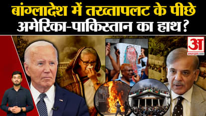 Bangladesh Crisis: Are America-Pakistan behind the coup in Bangladesh? , world news