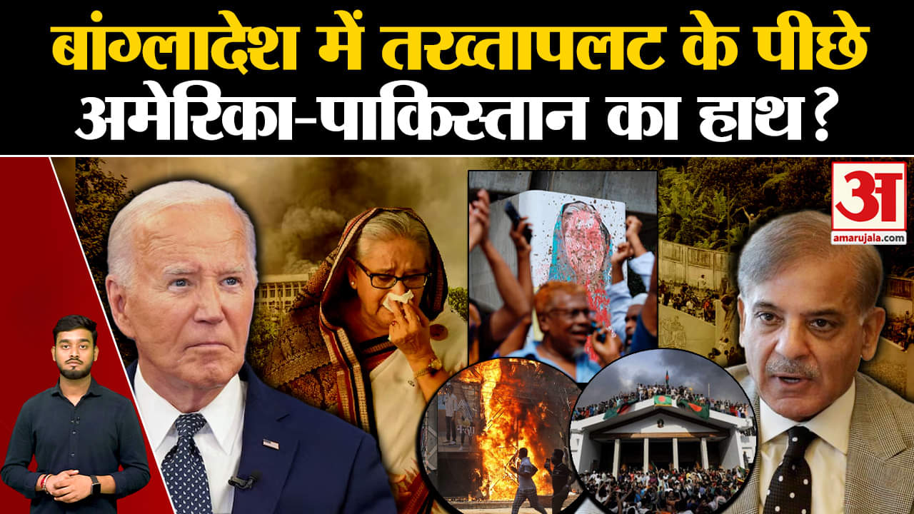 Bangladesh Crisis: Bangladesh में तख्तापलट के पीछे क्या America-Pakistan का हाथ? | World News