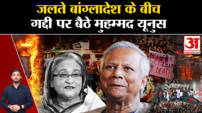 Bangladesh Crisis: Muhammad Yunus takes command of Bangladesh, will the same example be maintained? , world ne