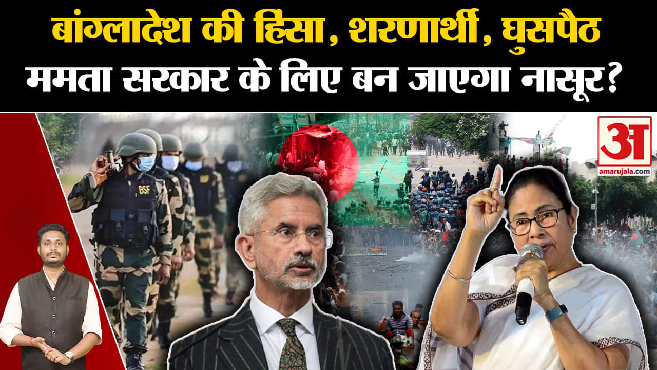 Bangladesh Crisis: बांग्लादेश की हिंसा, शरणार्थी, घुसपैठ ममता सरकार के लिए बन जाएगा नासूर?