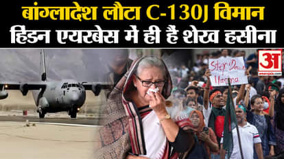 Bangladesh Political Crisis: C-130J aircraft returned to Bangladesh, Sheikh Hasina is in Hindon airbase.