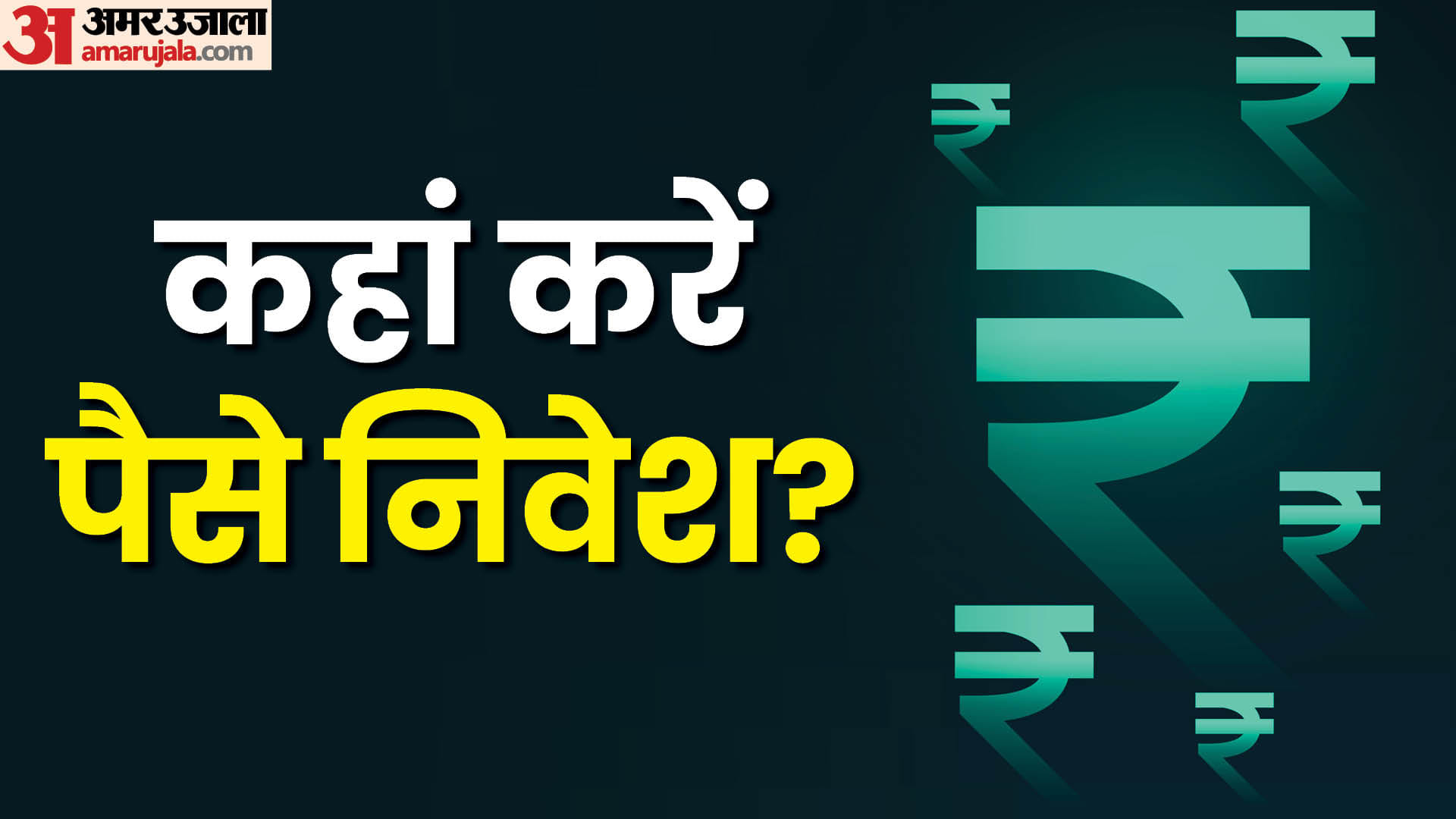 निवेश को लेकर सतर्कता और रणनीति जरूरी (सांकेतिक)