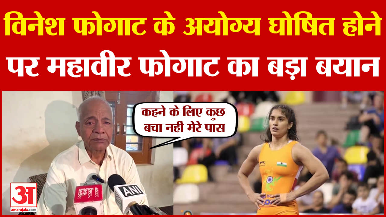 विनेश की अयोग्यता पर महावीर फोगाट का बयान