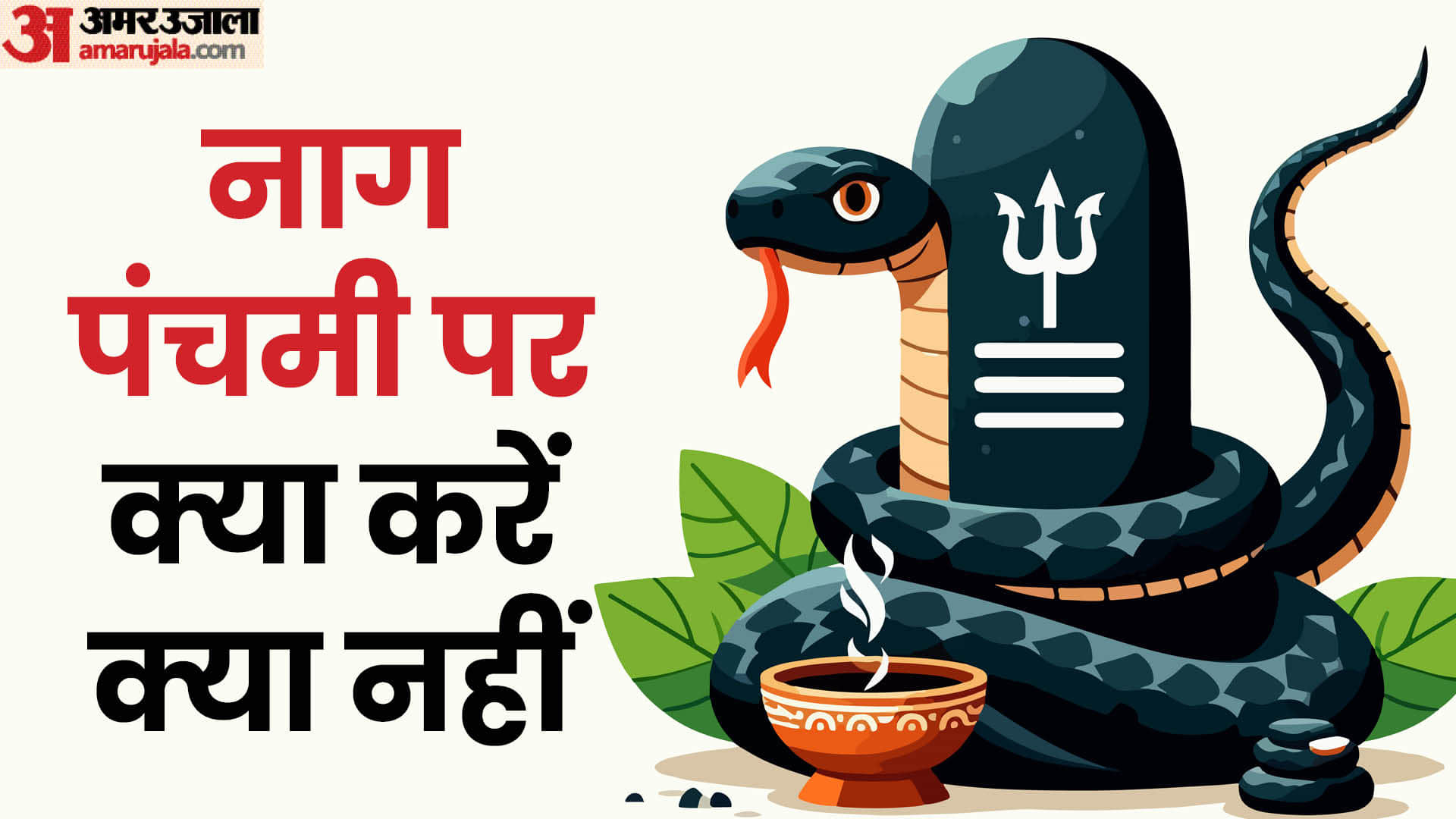 Nag Panchami 2026