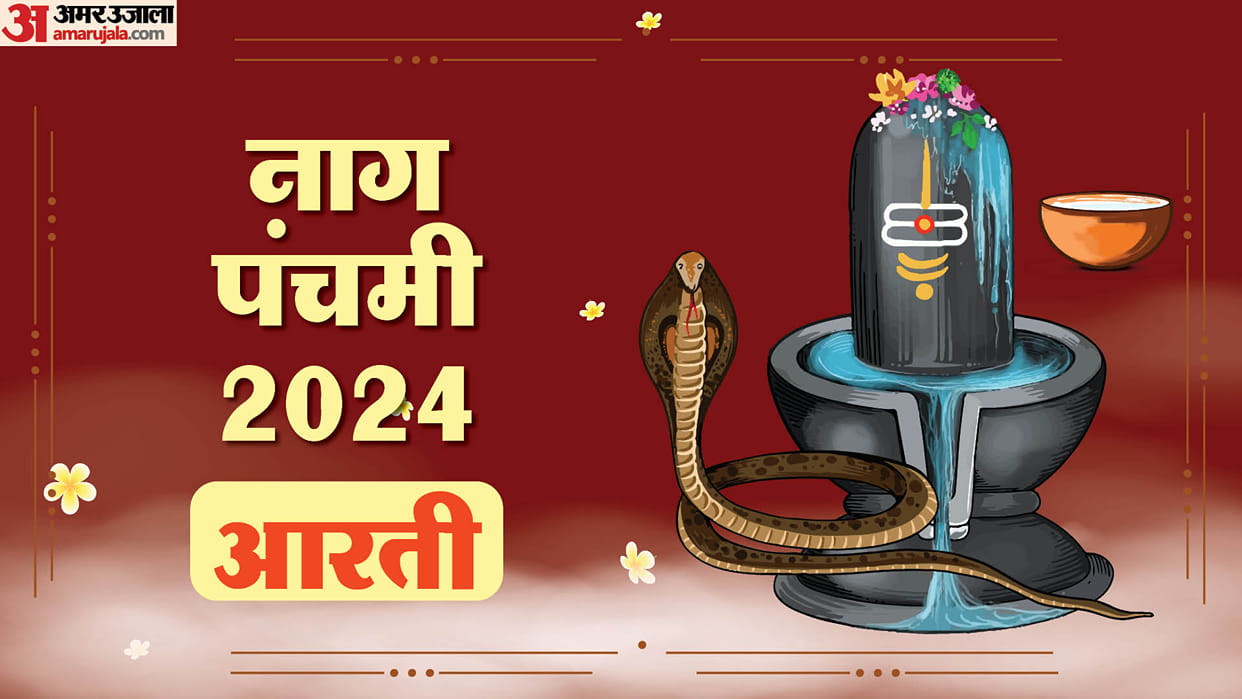Nag Panchami 2024 puja vidhi shubh muhurat know Nag Devta Ki Aarti