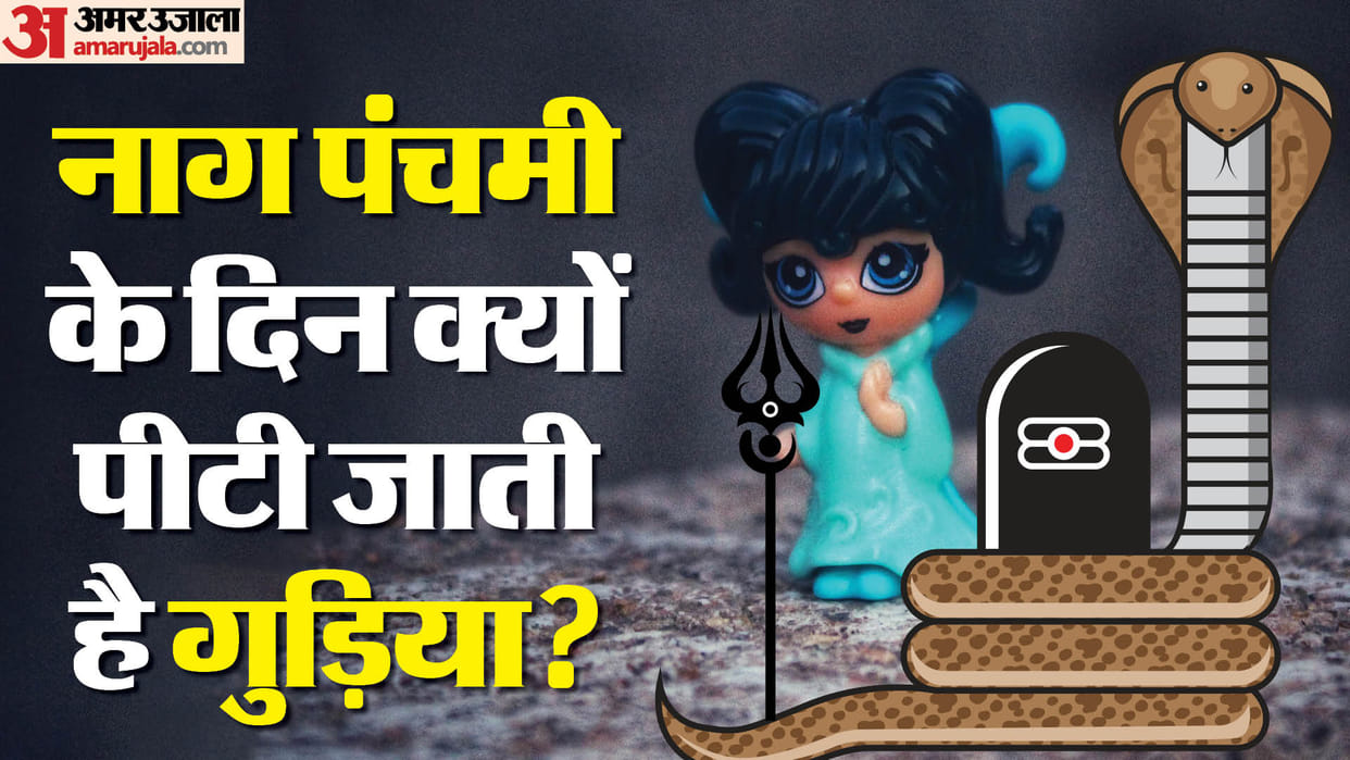 Nag Panchami 2024  Know the tradition of Beating Gudiya Nag Panchami ke din Kyon peeti jati hai Gudia
