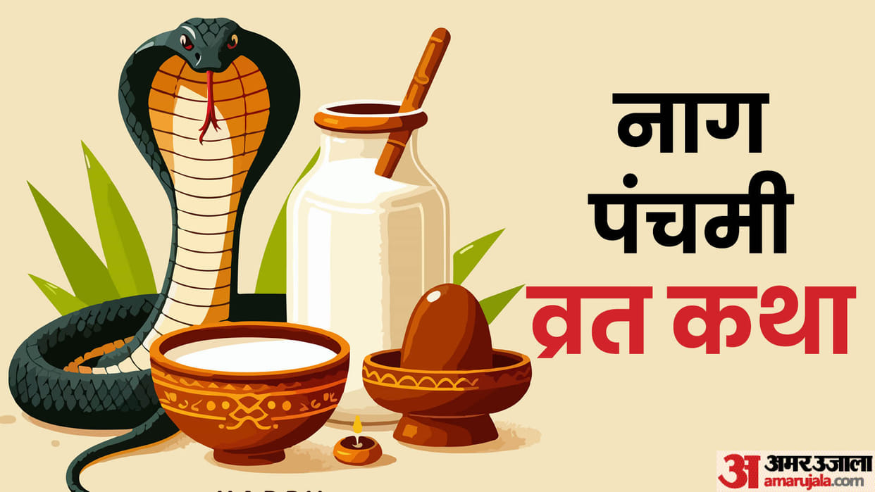 Nag Panchami 2024 Vrat Katha In Hindi Nag Panchami Ki Kahaani Story in Hindi