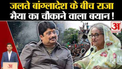 Bangladesh Political Crisis: Raja Bhaiya's shocking statement amid burning Bangladesh! Sheikh Hasina