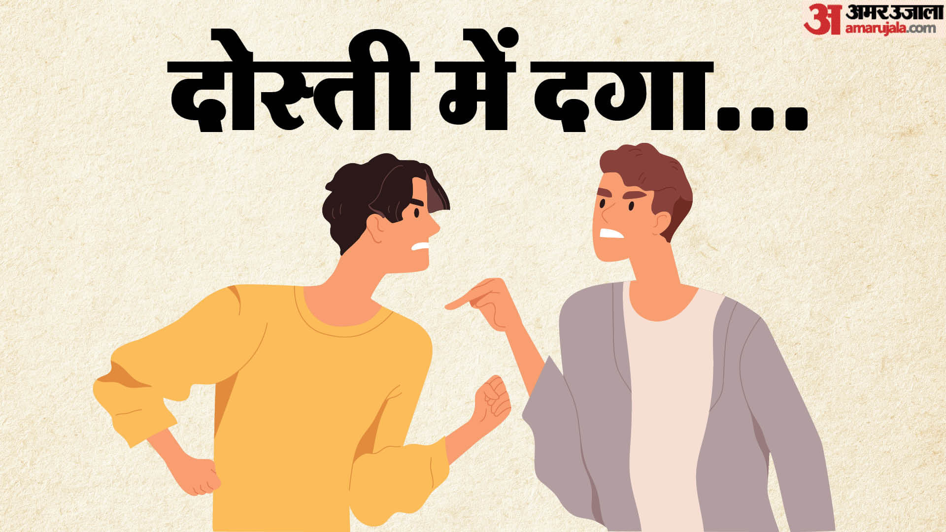 दोस्ती में दगा