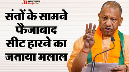 Ayodhya: CM Yogi became emotional in front of the saints regarding the result of Faizabad seat.