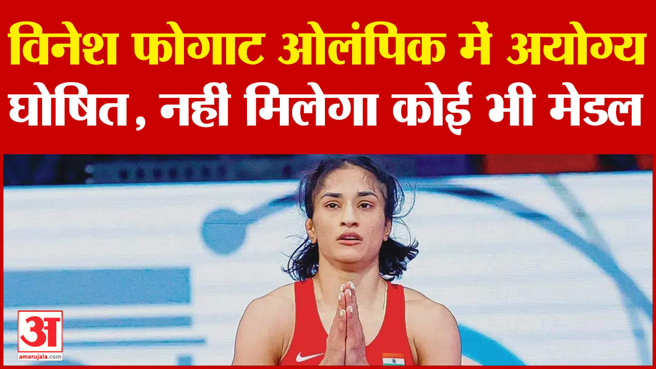विनेश फोगाट अयोग्य घोषित