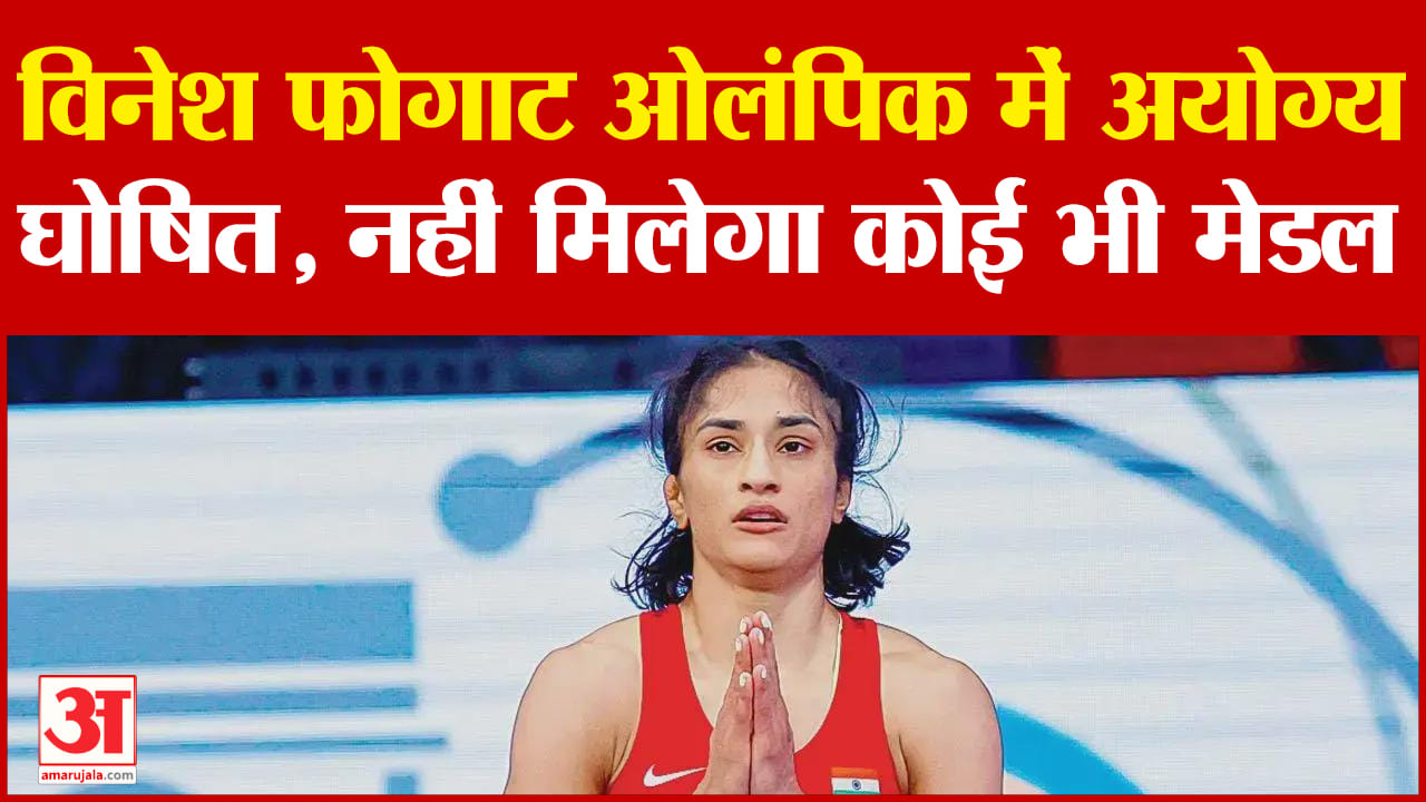 विनेश फोगाट अयोग्य घोषित
