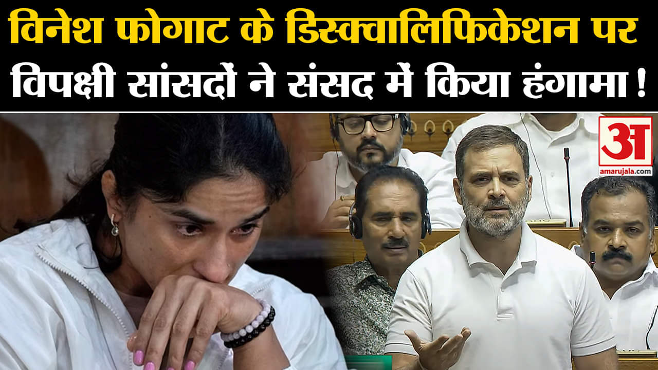 Vinesh Phogat Disqualified:विनेश के डिस्क्वालिफिकेशन पर विपक्षी सांसदों ने संसद में किया हंगामा