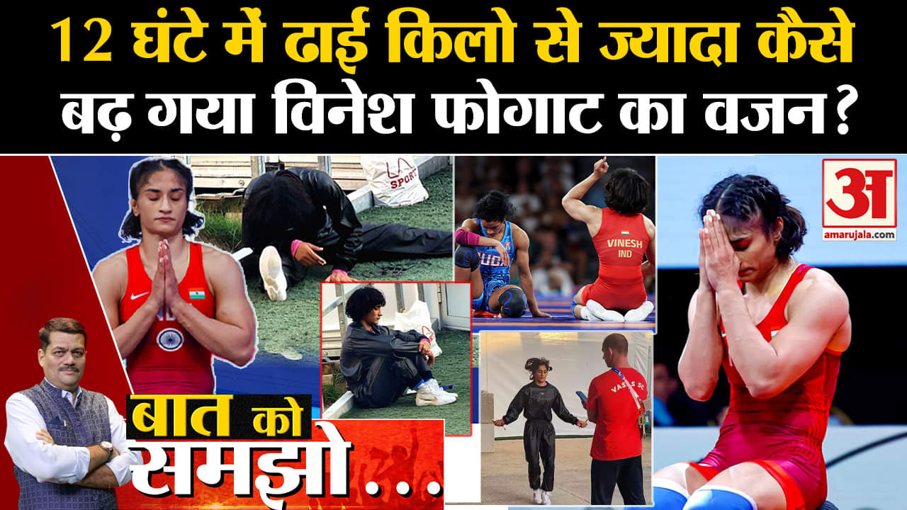 Vinesh Phogat Disqualified: 12 घंटे में ढाई किलो से ज्यादा कैसे बढ़ गया विनेश फोगाट का वजन?।vinesh